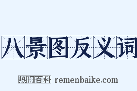 八景图反义词是什么意思的图片